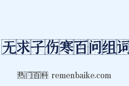 无求子伤寒百问组词是什么意思的图片
